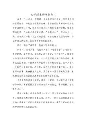 大学新生开学计划汇编九篇.docx