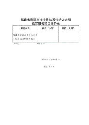 福建省海洋与渔业执法系统培训大纲编写服务项目报价单.docx