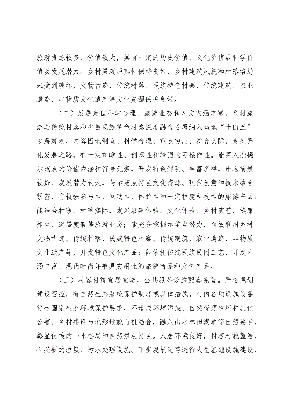 贵州省乡村旅游与传统村落和少数民族特色村寨深度融合发展示范点申报工作方案.docx_第3页