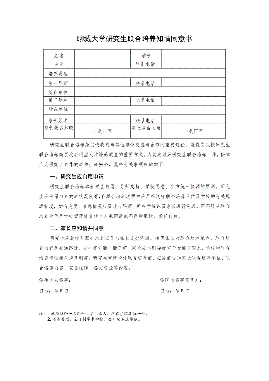 聊城大学研究生联合培养知情同意书.docx_第1页