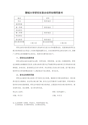 聊城大学研究生联合培养知情同意书.docx