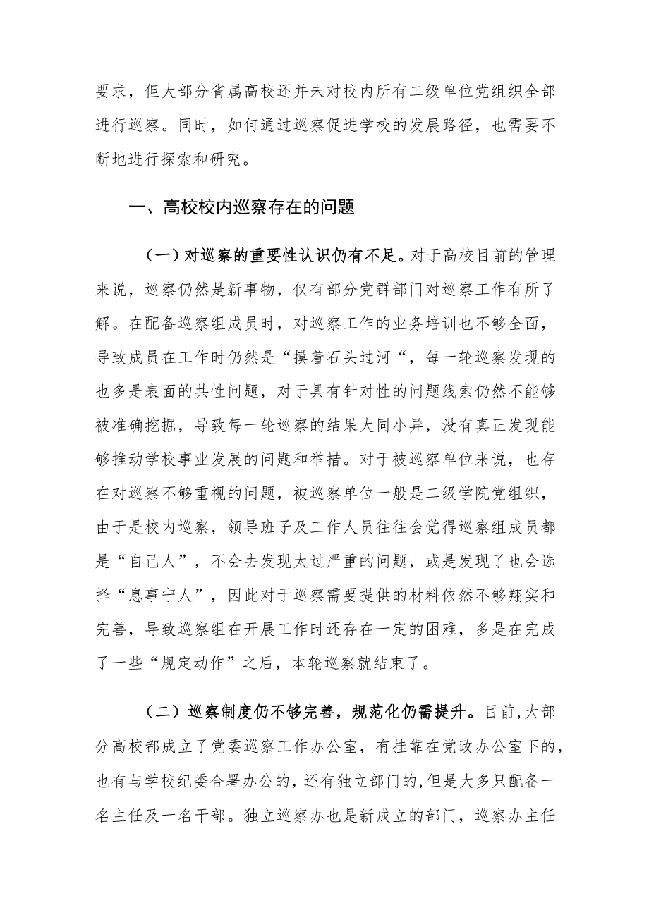 高校校内巡察存在的问题及对策建议思考.docx_第2页