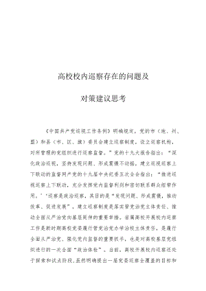 高校校内巡察存在的问题及对策建议思考.docx