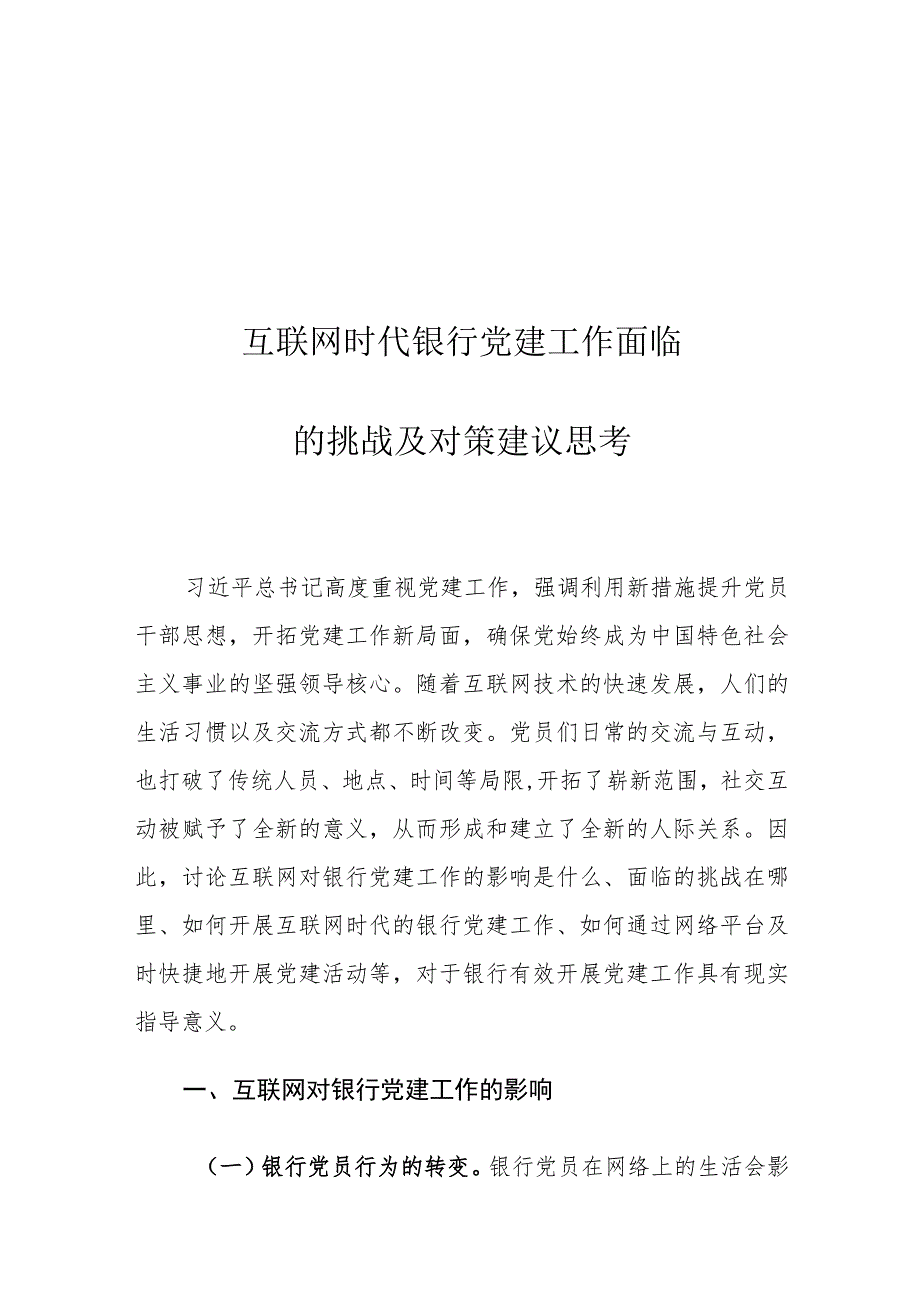 互联网时代银行党建工作面临的挑战及对策建议思考.docx_第1页