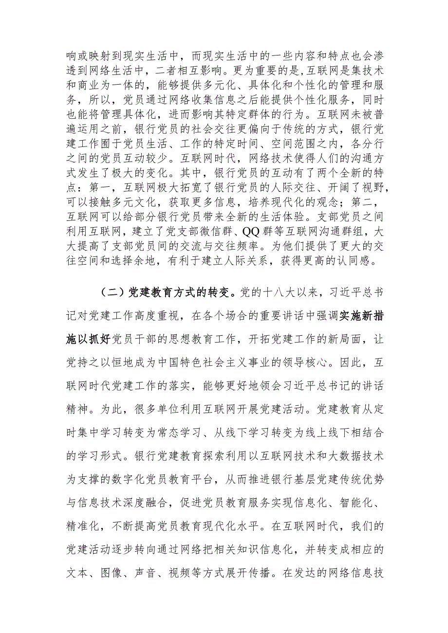 互联网时代银行党建工作面临的挑战及对策建议思考.docx_第2页