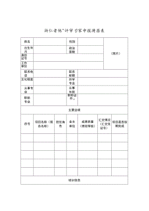 浙江省地矿评审专家申报推荐表、专业方向表.docx