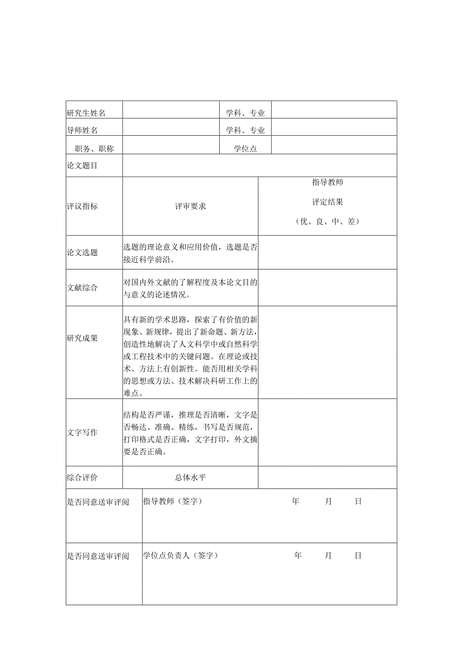 湘潭大学硕士学位论文评价表.docx_第2页