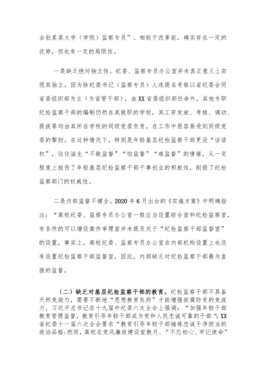 高校纪检监察队伍建设面临的困境及对策建议思考.docx_第2页