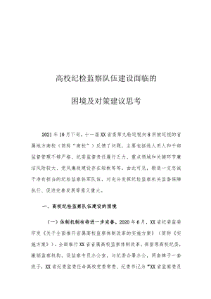 高校纪检监察队伍建设面临的困境及对策建议思考.docx