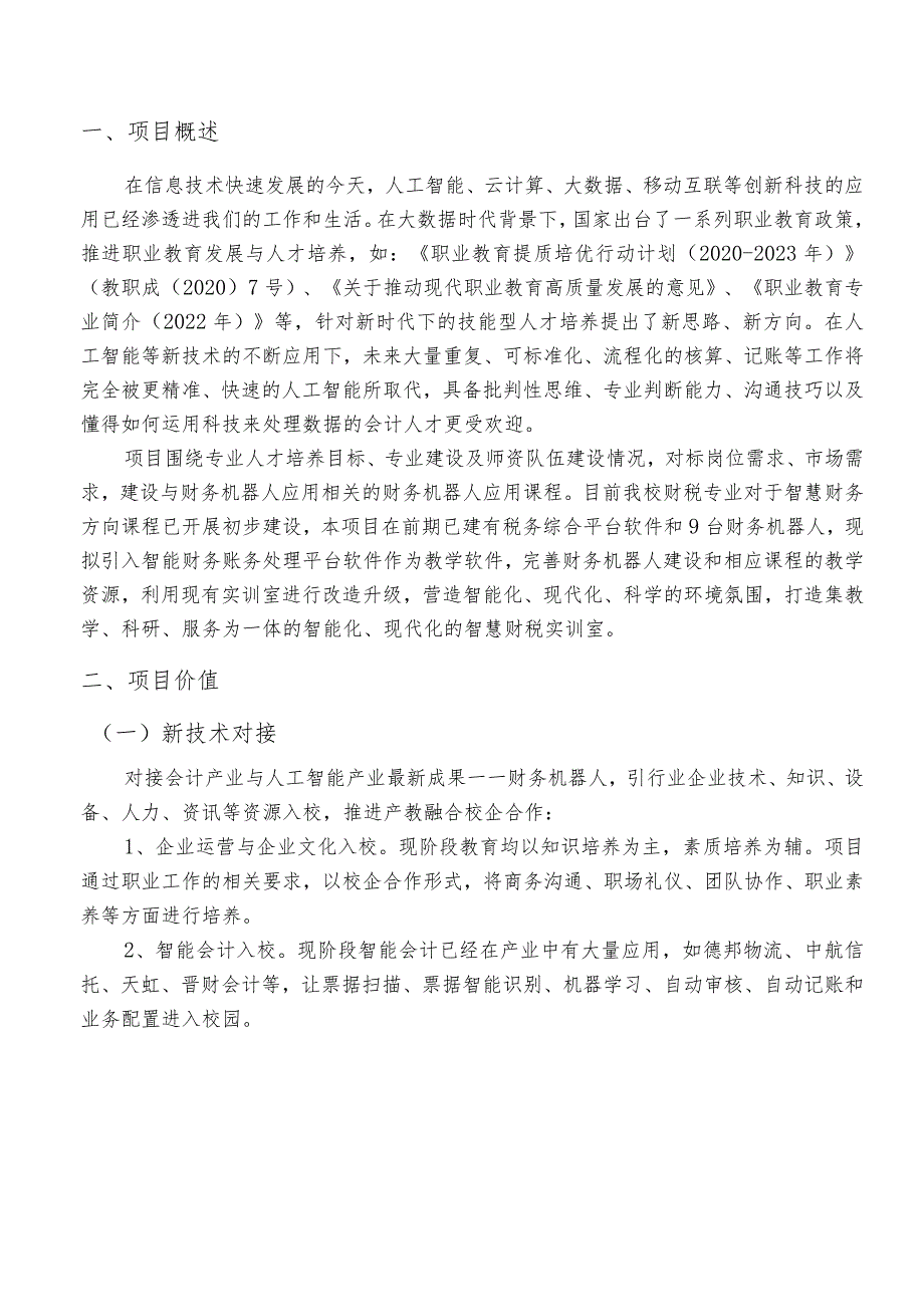 福州财政金融职业中专学校智慧财税实训室二期建设方案.docx_第2页