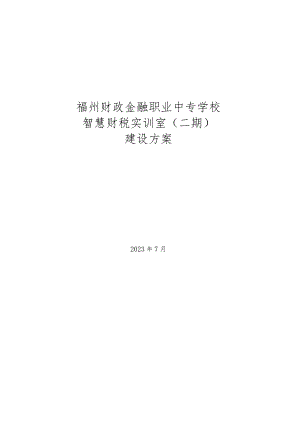 福州财政金融职业中专学校智慧财税实训室二期建设方案.docx