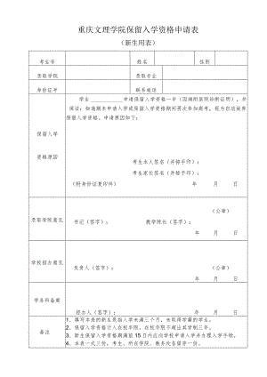 重庆文理学院保留入学资格申请表.docx