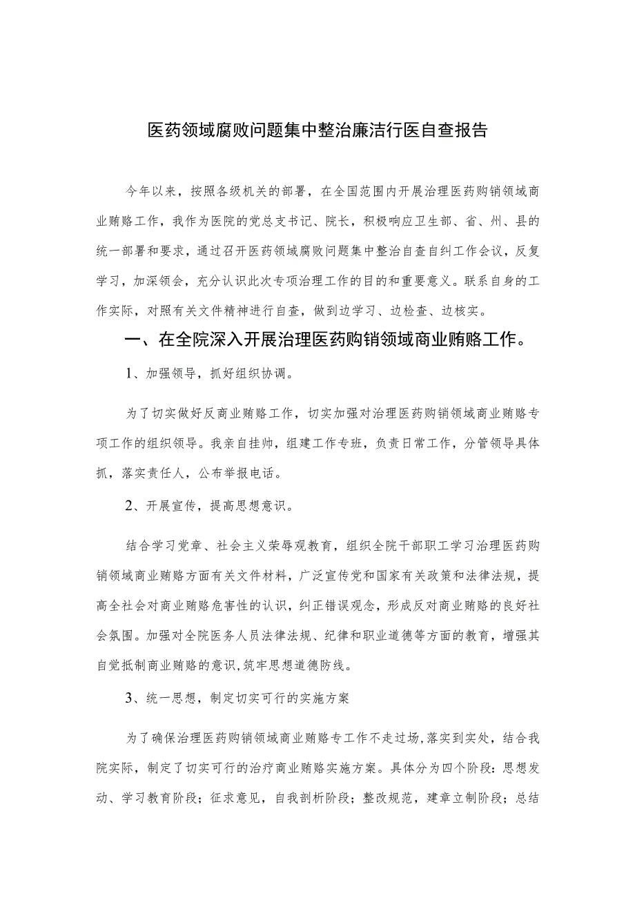 2023医药领域腐败问题集中整治廉洁行医自查报告(精选共15篇).docx_第1页