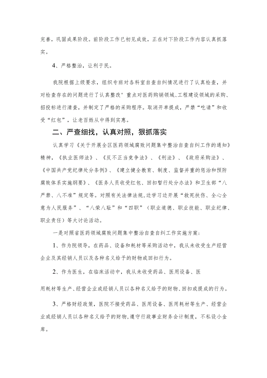 2023医药领域腐败问题集中整治廉洁行医自查报告(精选共15篇).docx_第2页