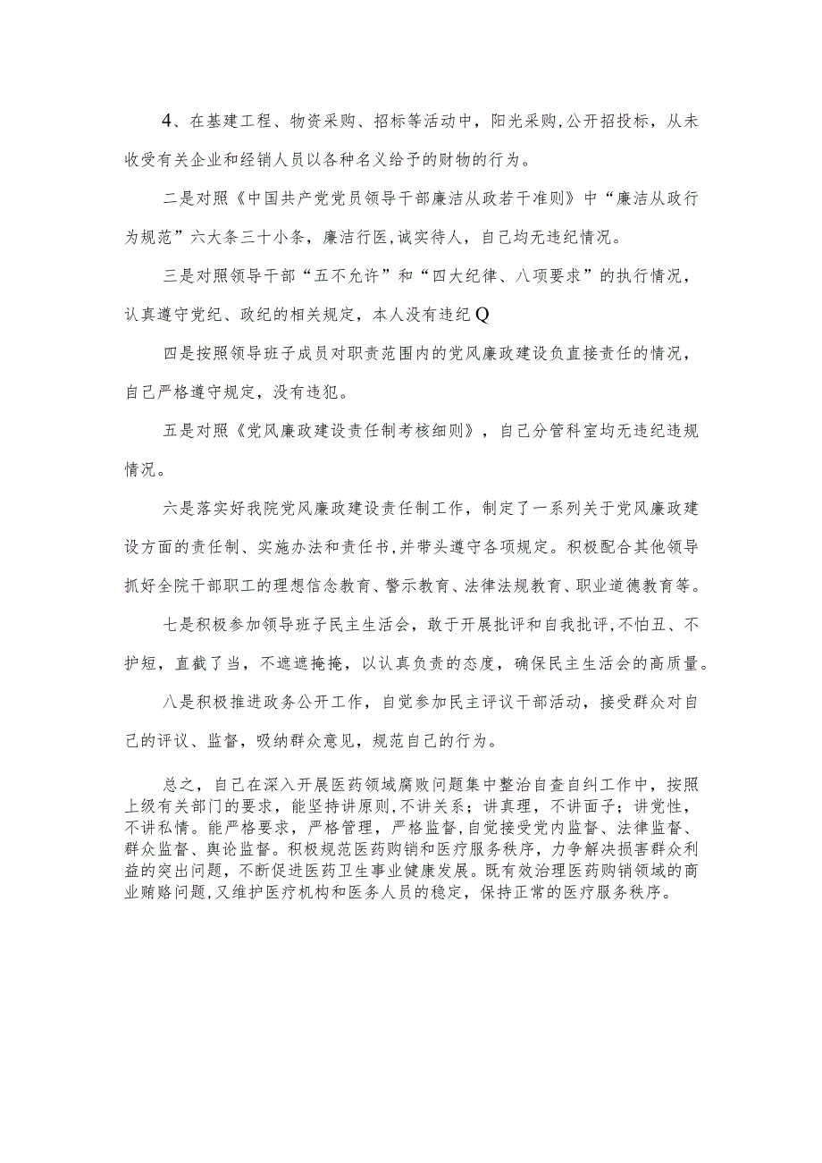 2023医药领域腐败问题集中整治廉洁行医自查报告(精选共15篇).docx_第3页