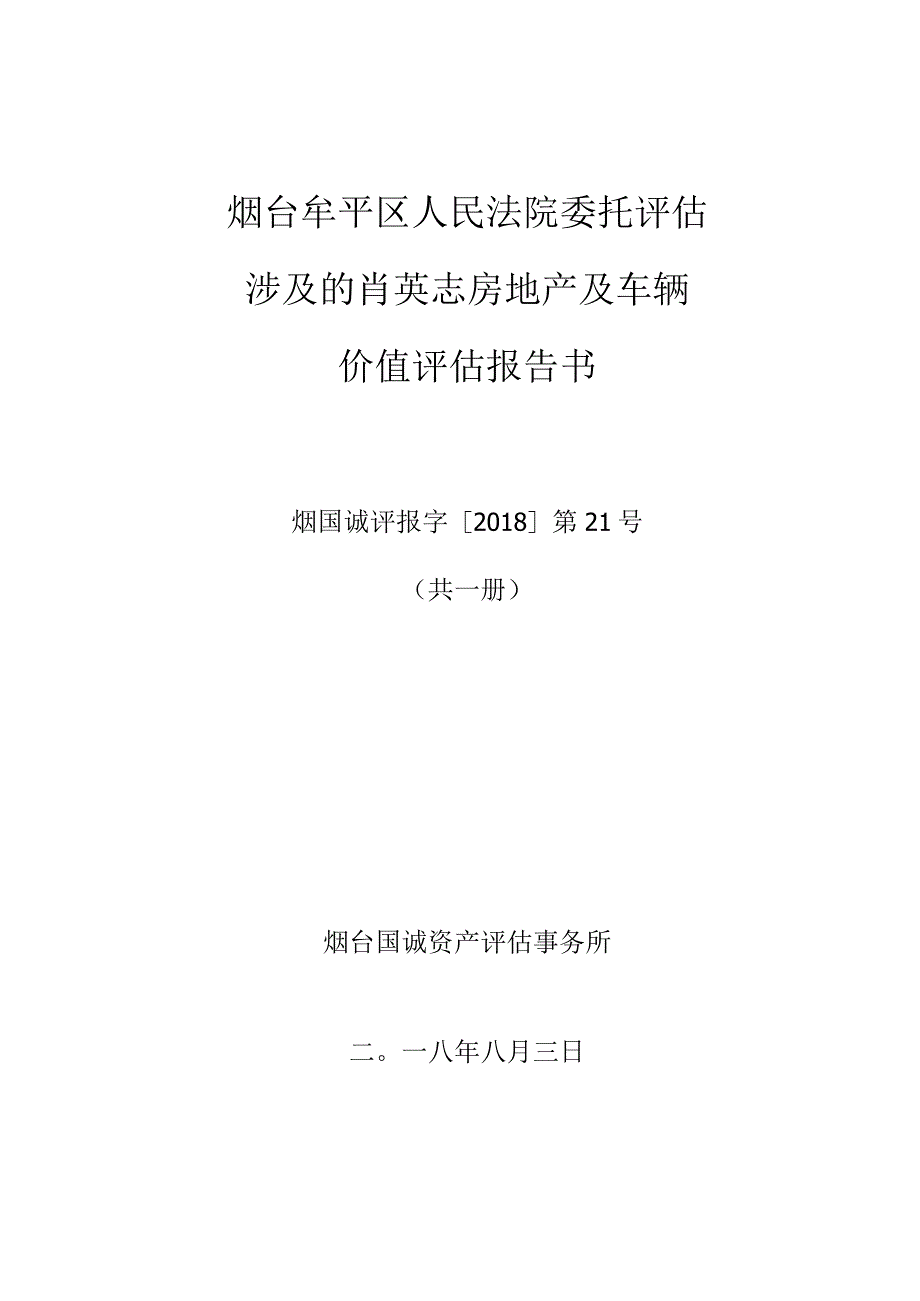 烟台牟平区人民法院委托评估涉及的肖英志房地产及车辆价值评估报告书.docx_第1页