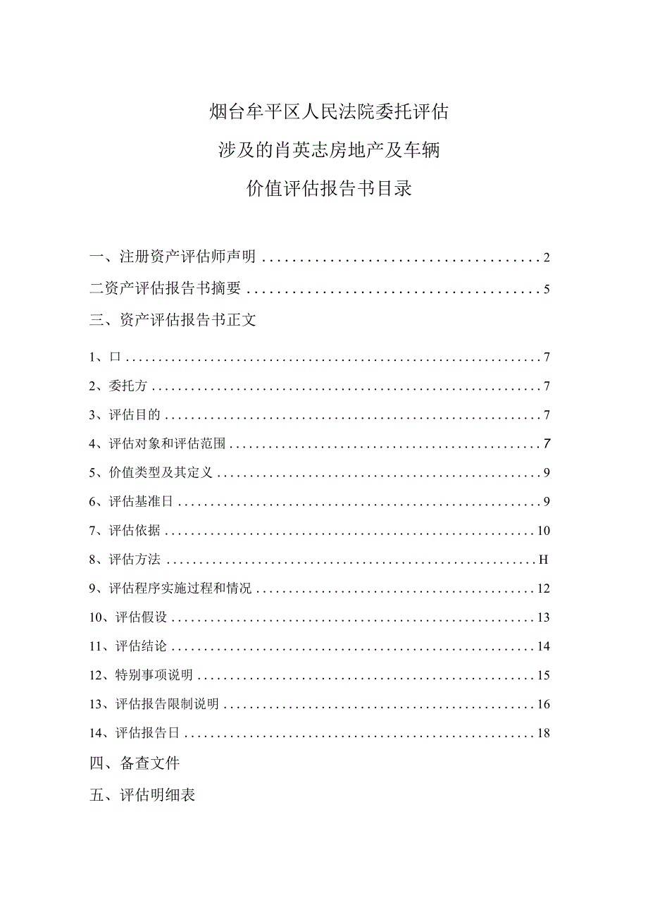 烟台牟平区人民法院委托评估涉及的肖英志房地产及车辆价值评估报告书.docx_第2页