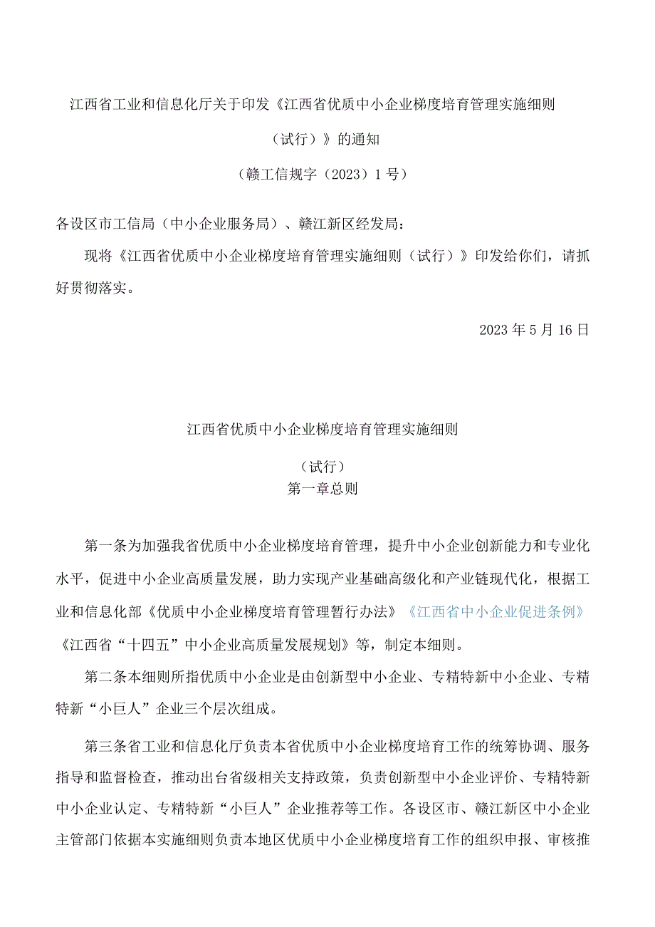 江西省工业和信息化厅关于印发《江西省优质中小企业梯度培育管理实施细则(试行)》的通知.docx_第1页