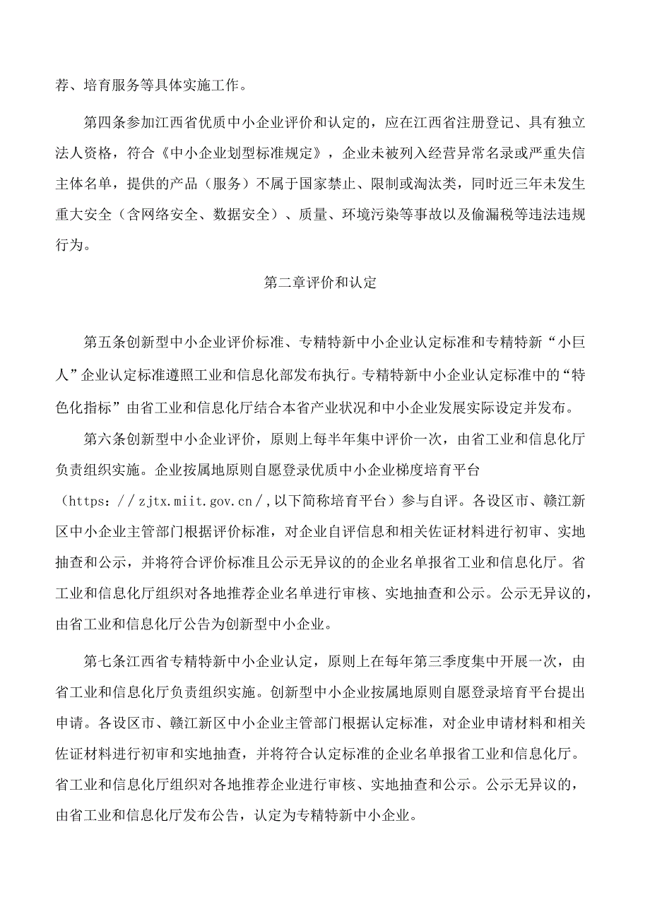 江西省工业和信息化厅关于印发《江西省优质中小企业梯度培育管理实施细则(试行)》的通知.docx_第2页