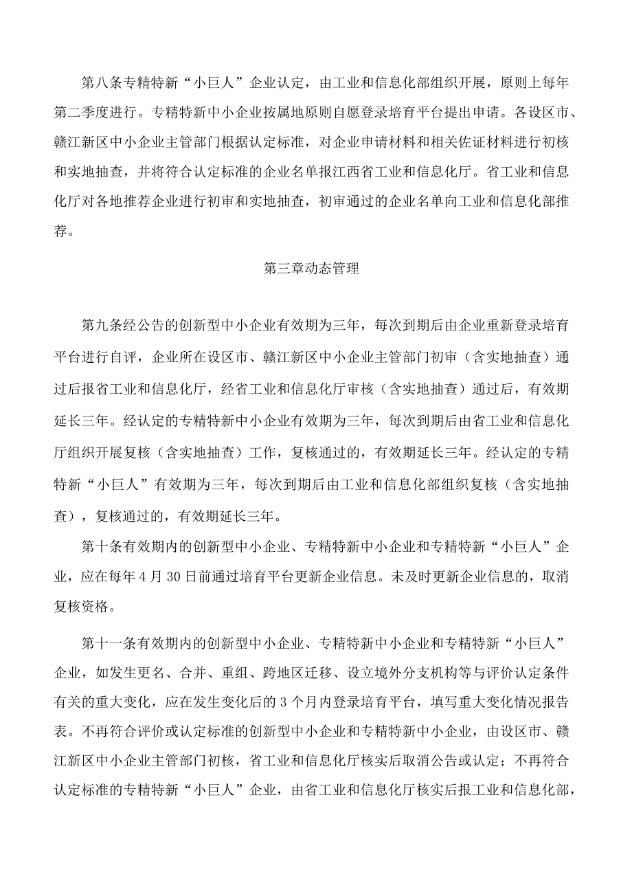 江西省工业和信息化厅关于印发《江西省优质中小企业梯度培育管理实施细则(试行)》的通知.docx_第3页