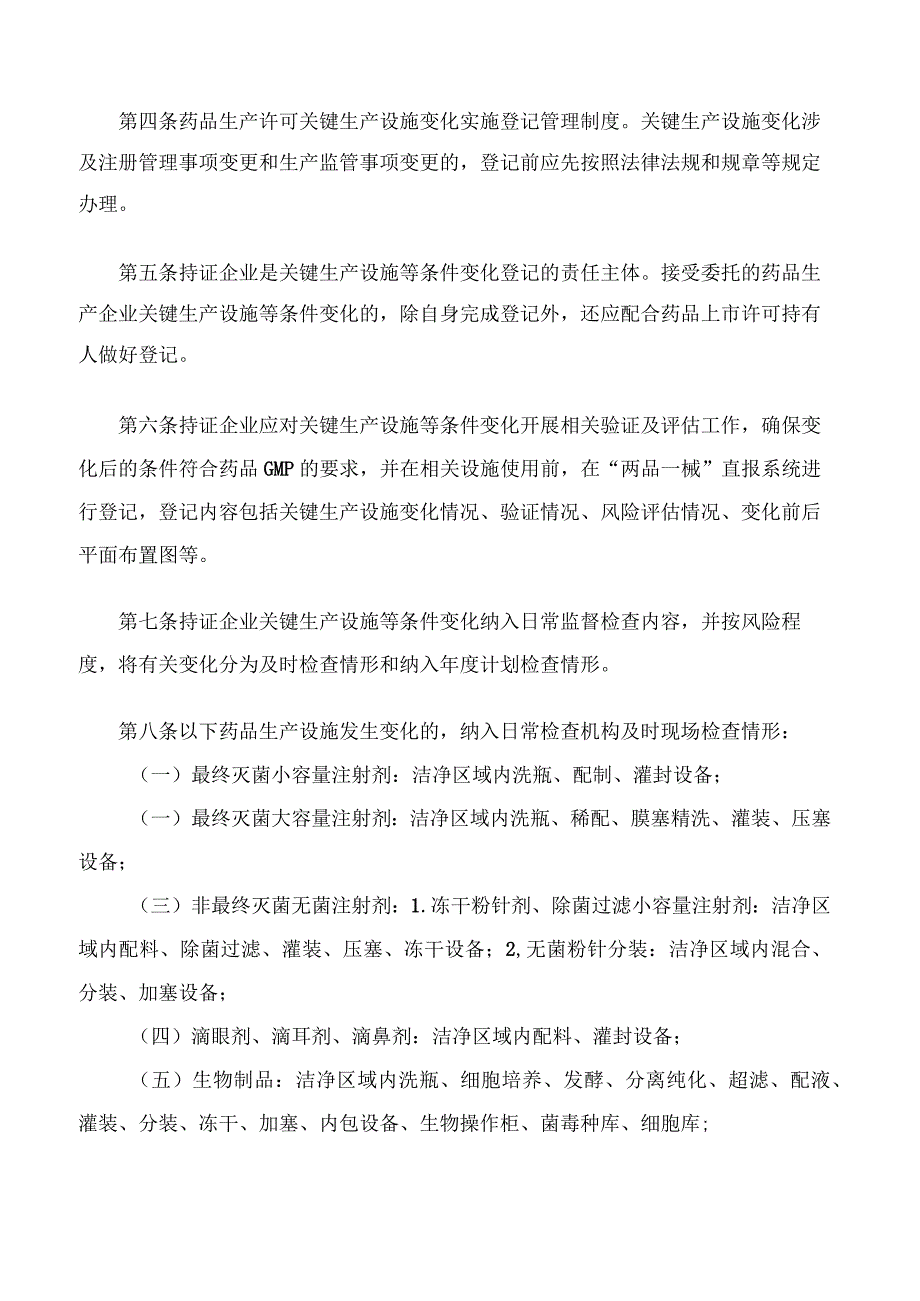 江西省药品监督管理局关于印发《江西省药品监督管理局药品生产许可关键生产设施变化管理暂行规定》的通知.docx_第2页