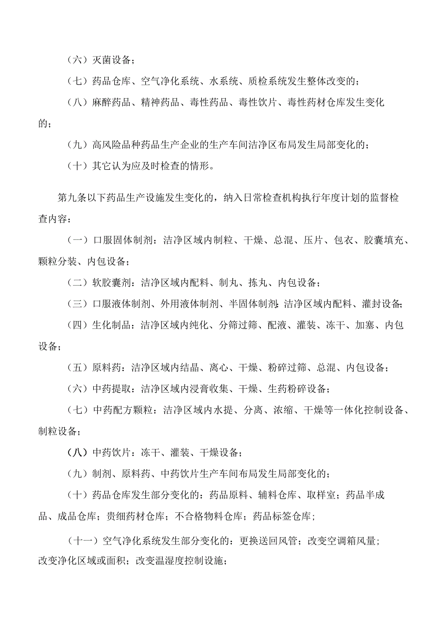 江西省药品监督管理局关于印发《江西省药品监督管理局药品生产许可关键生产设施变化管理暂行规定》的通知.docx_第3页