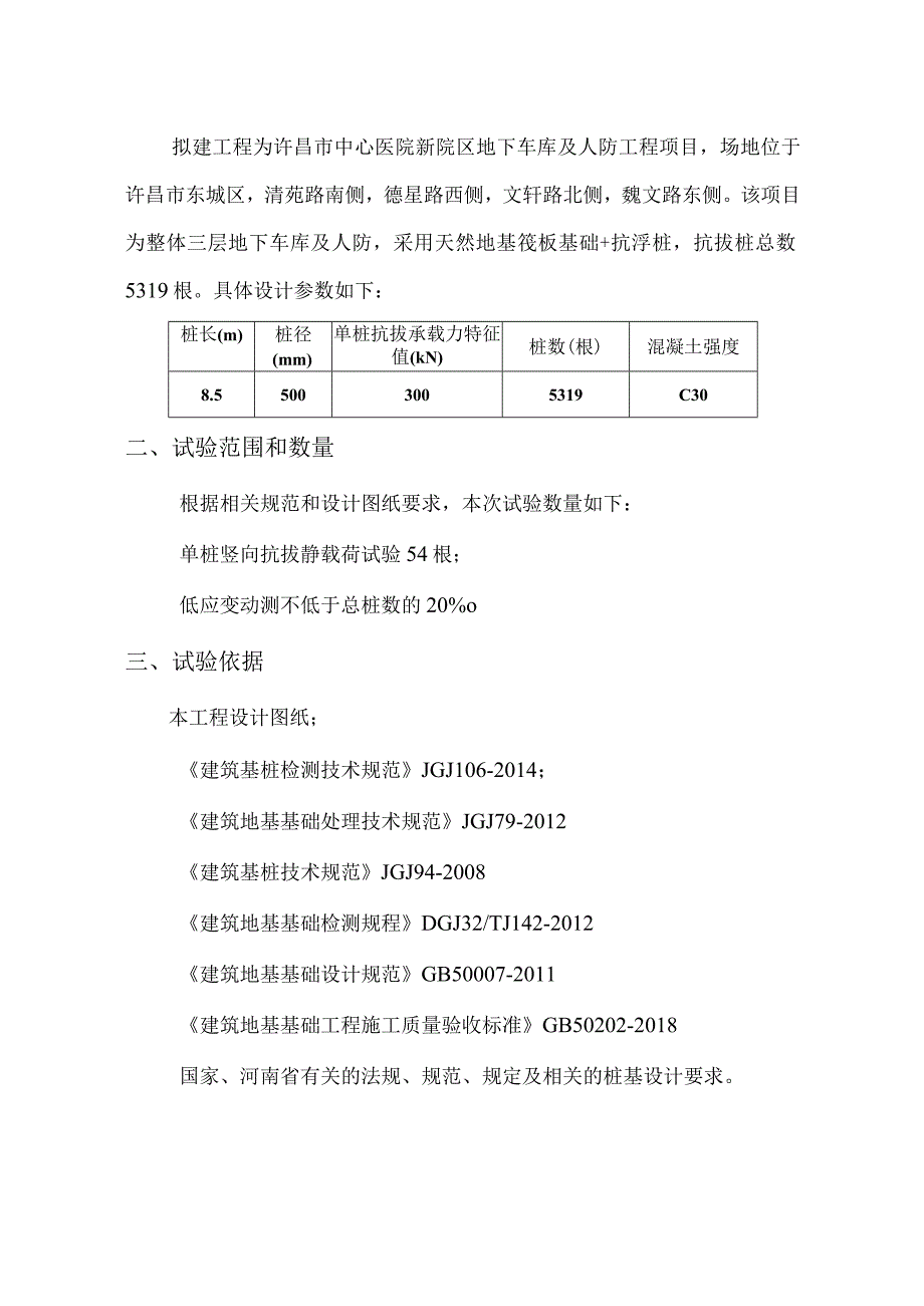 许昌市中心医院新院区地下车库及人防工程抗拔桩检测方案.docx_第2页