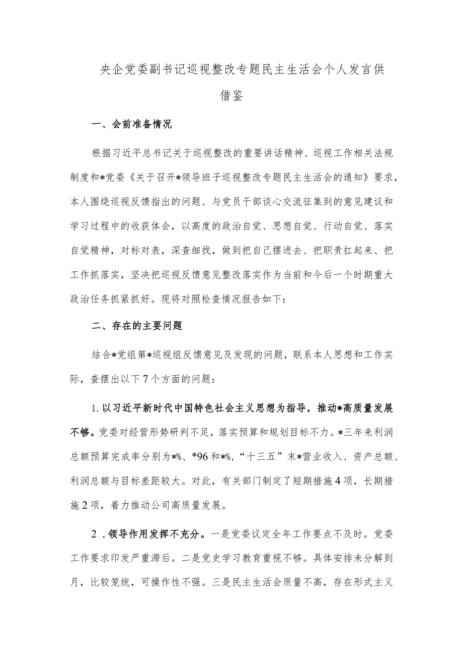 央企党委副书记巡视整改专题民主生活会个人发言供借鉴.docx_第1页