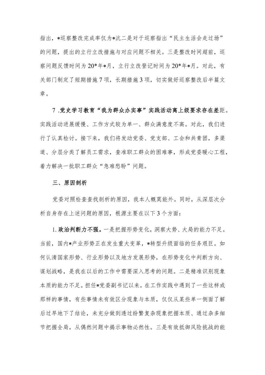 央企党委副书记巡视整改专题民主生活会个人发言供借鉴.docx_第3页