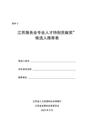 “江苏服务业专业人才特别贡献奖”候选人推荐表.docx