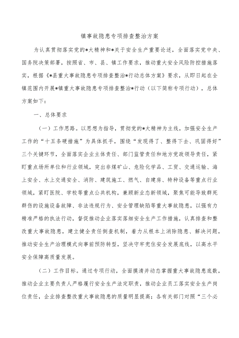 镇事故隐患专项排查整治方案.docx_第1页