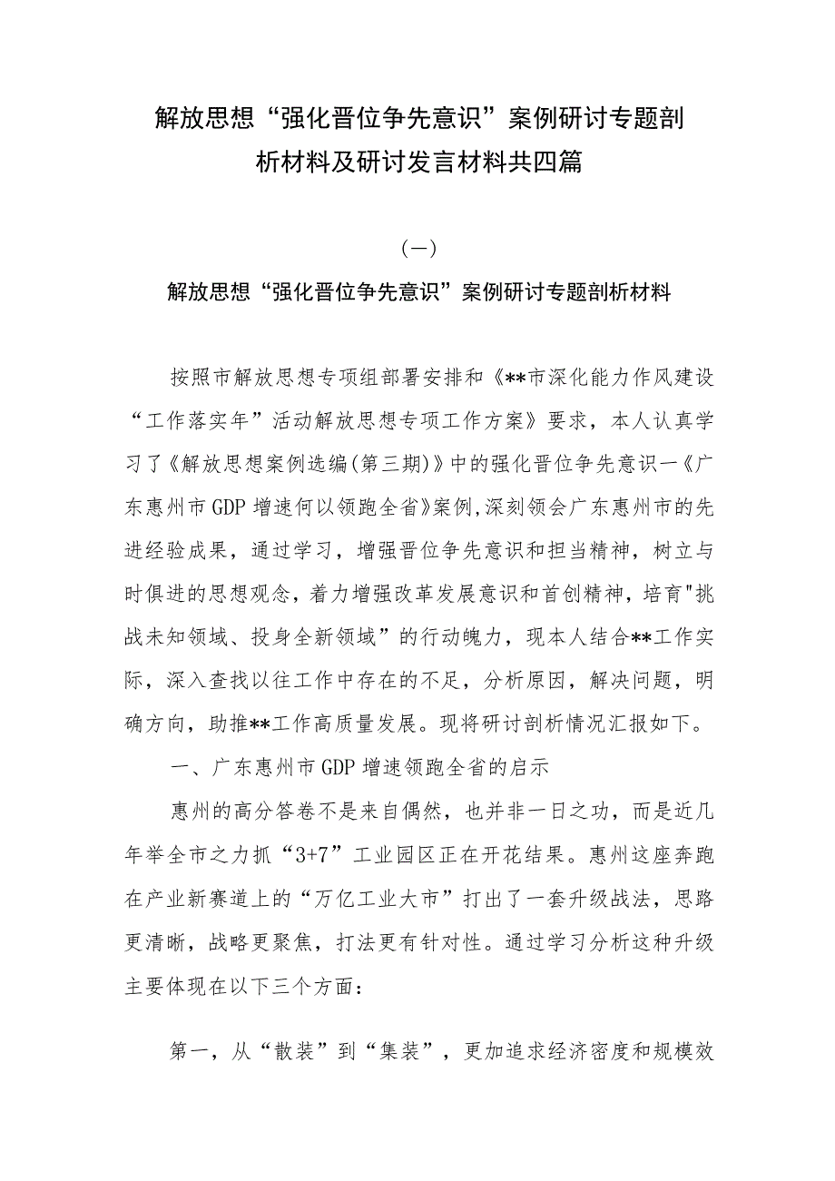 解放思想“强化晋位争先意识”案例研讨专题剖析材料及研讨发言材料共四篇.docx_第1页