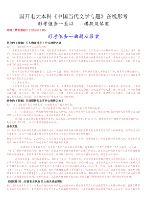 国开电大本科《中国当代文学专题》在线形考(形考任务一至六)试题及答案.docx