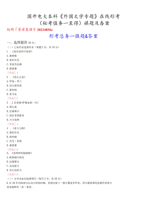 国开电大本科《外国文学专题》在线形考(形考任务一至四)试题及答案.docx