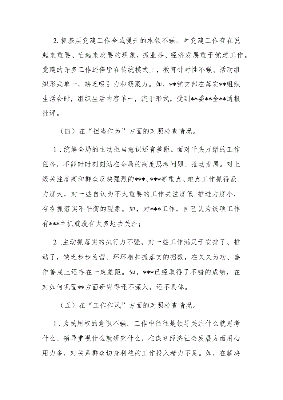 党支部2023年“理论学习、能力本领、担当作为”专题组织生活会上的“六个方面”个人对照检查材料.docx_第3页