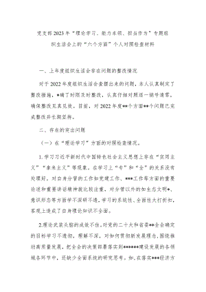 党支部2023年“理论学习、能力本领、担当作为”专题组织生活会上的“六个方面”个人对照检查材料.docx