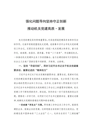 经验交流：强化问题导向坚持守正创新推动北海机关党建高质量发展.docx