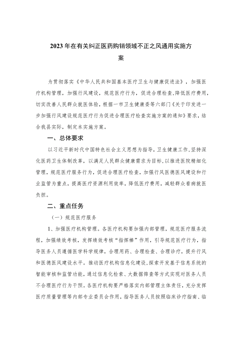 2023年在有关纠正医药购销领域不正之风通用实施方案最新版12篇合辑.docx_第1页