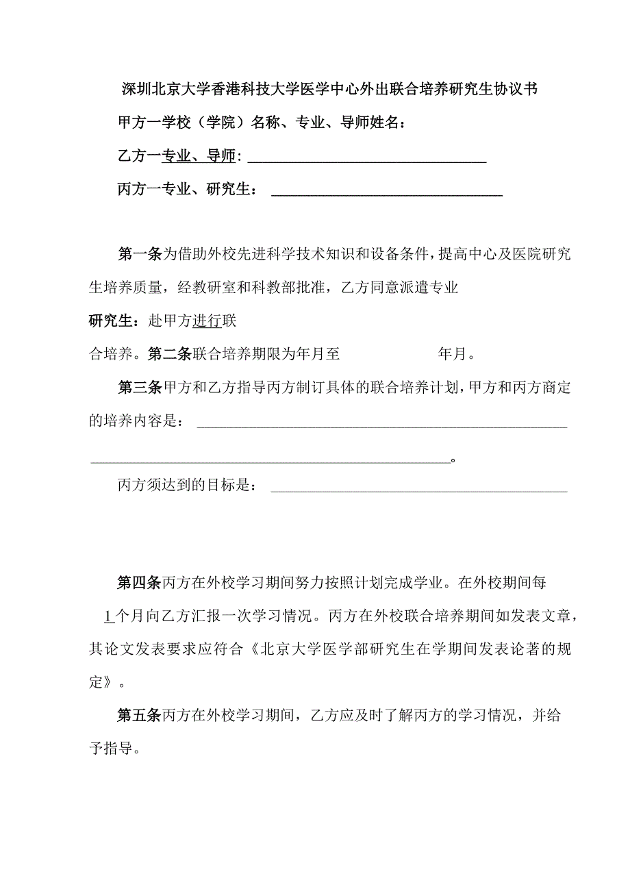 深圳北京大学香港科技大学医学中心外出联合培养研究生协议书.docx_第1页