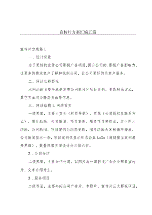 宣传片方案汇编五篇.docx