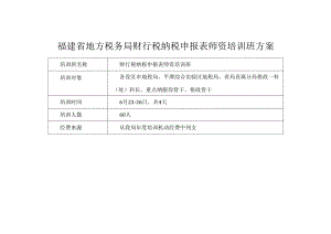 福建省地方税务局财行税纳税申报表师资培训班方案.docx