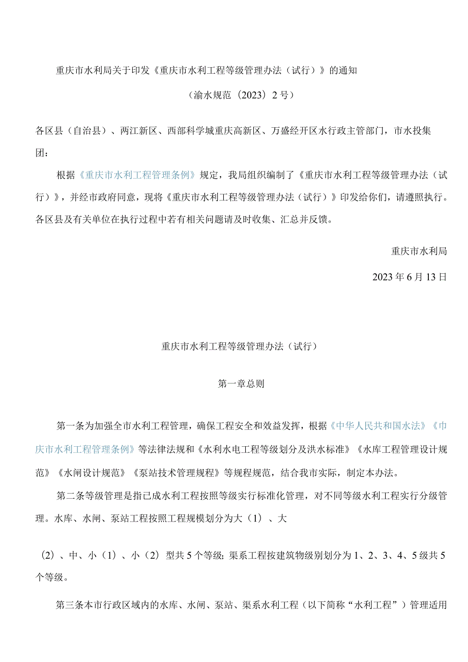 重庆市水利局关于印发《重庆市水利工程等级管理办法(试行)》的通知.docx_第1页