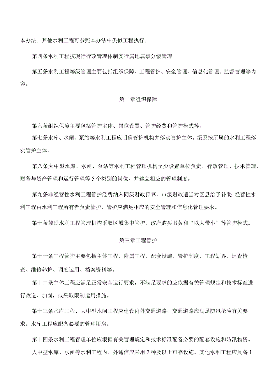 重庆市水利局关于印发《重庆市水利工程等级管理办法(试行)》的通知.docx_第2页