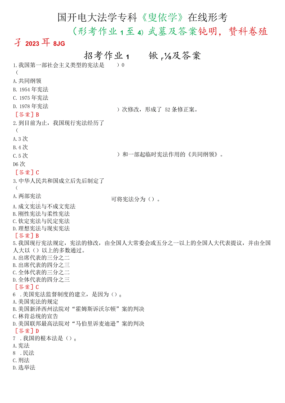 国开电大法学专科《宪法学》在线形考(形考作业1至4)试题及答案.docx_第1页