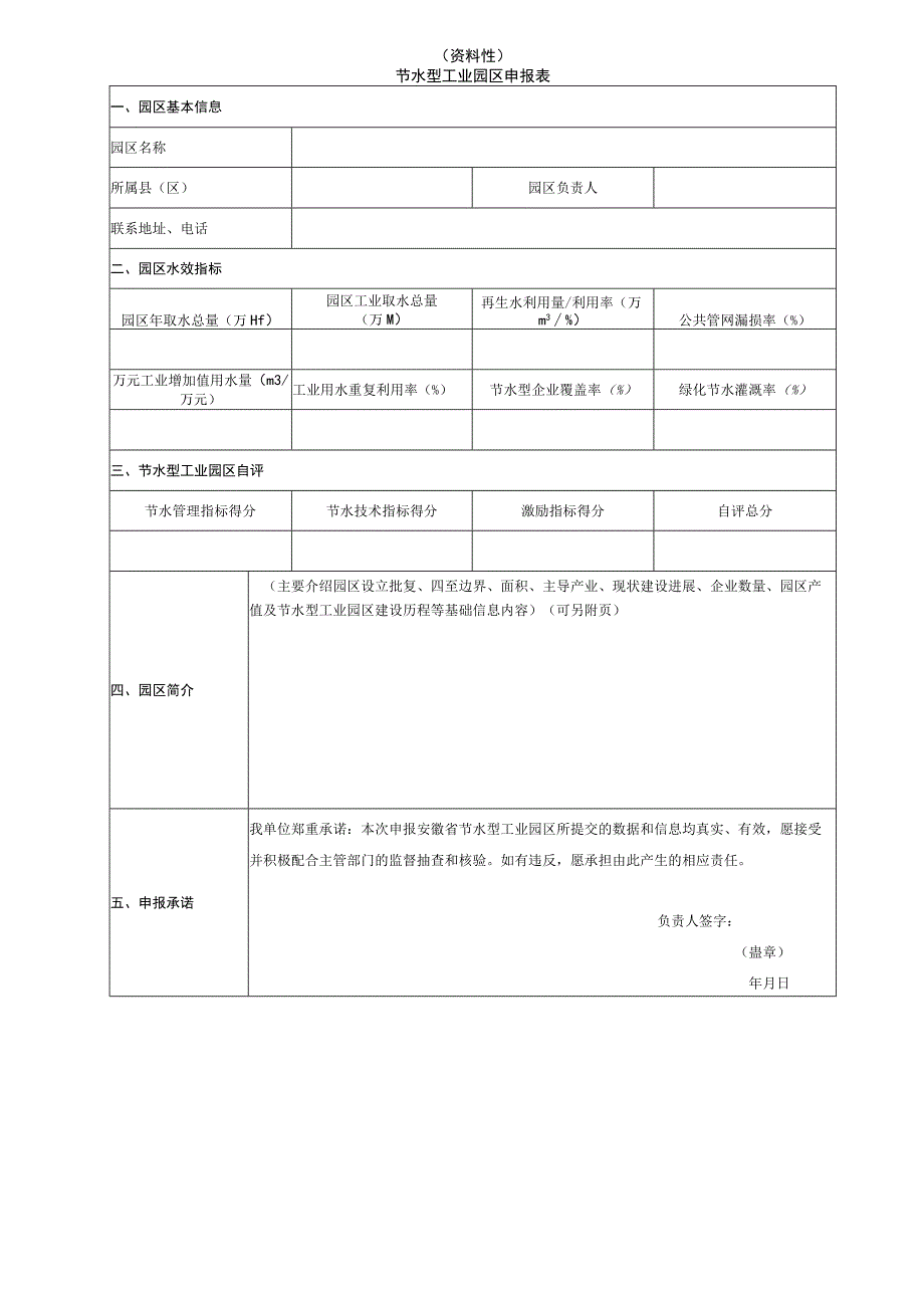 节水型工业园区申报表、评价指标计算方法、《节水型工业园区实施方案》编制提纲、申报资料.docx_第1页