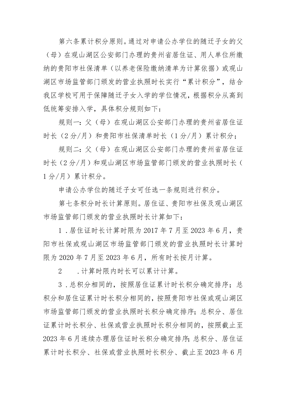 观山湖区2023年进城务工人员随迁子女义务教育阶段入学工作实施细则.docx_第2页