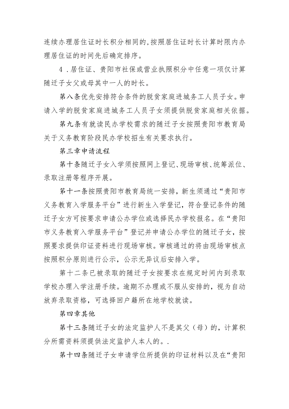 观山湖区2023年进城务工人员随迁子女义务教育阶段入学工作实施细则.docx_第3页