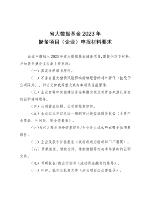 省大数据基金2023年储备项目企业申报材料要求.docx