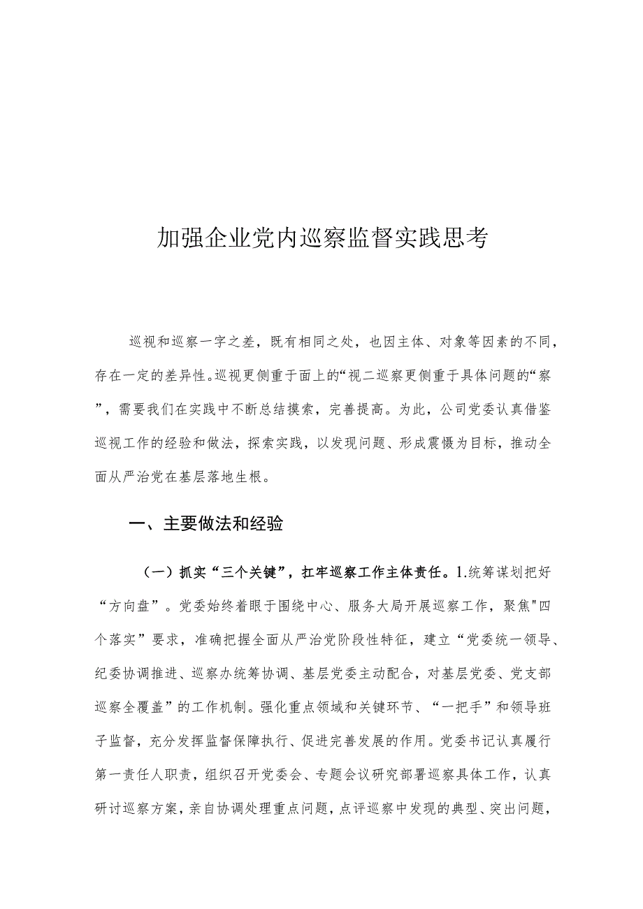 加强企业党内巡察监督实践思考.docx_第1页