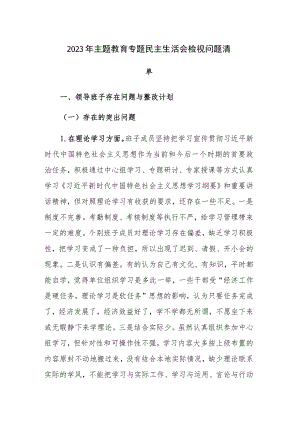 2023年主题教育专题民主生活会检视问题清单及主要原因范文.docx